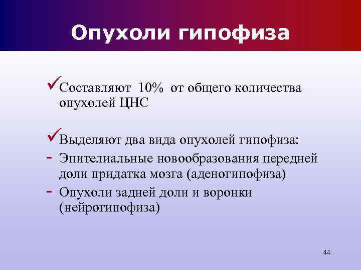 Опухоли гипофиза üСоставляют 10% от общего количества опухолей ЦНС üВыделяют два вида опухолей Опухоли гипофиза üСоставляют 10% от общего количества опухолей ЦНС üВыделяют два вида опухолей