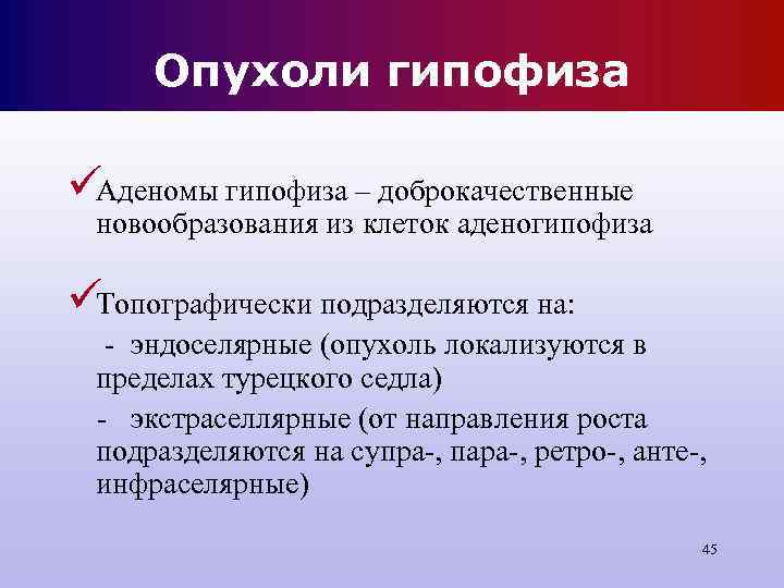Опухоли гипофиза üАденомы гипофиза – доброкачественные новообразования из клеток аденогипофиза üТопографически подразделяются Опухоли гипофиза üАденомы гипофиза – доброкачественные новообразования из клеток аденогипофиза üТопографически подразделяются