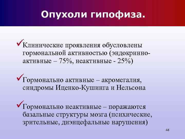 Опухоли гипофиза. üКлинические проявления обусловлены гормональной активностью (эндокринно- активные Опухоли гипофиза. üКлинические проявления обусловлены гормональной активностью (эндокринно- активные