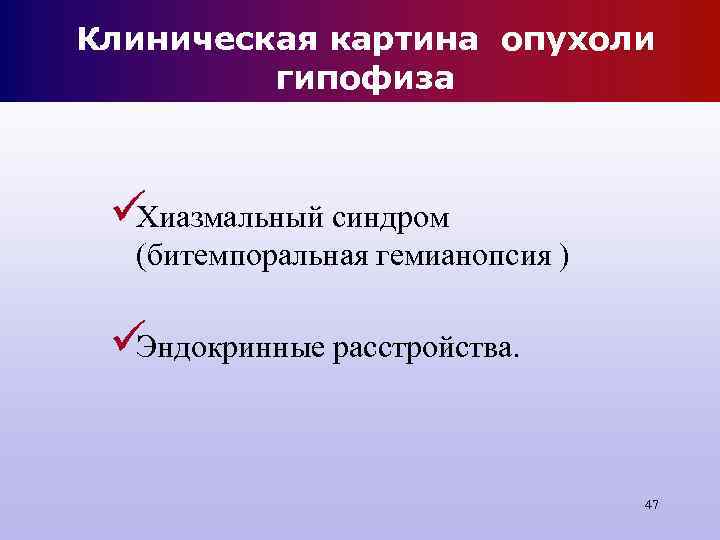 Клиническая картина опухоли гипофиза üХиазмальный синдром (битемпоральная гемианопсия ) üЭндокринные Клиническая картина опухоли гипофиза üХиазмальный синдром (битемпоральная гемианопсия ) üЭндокринные