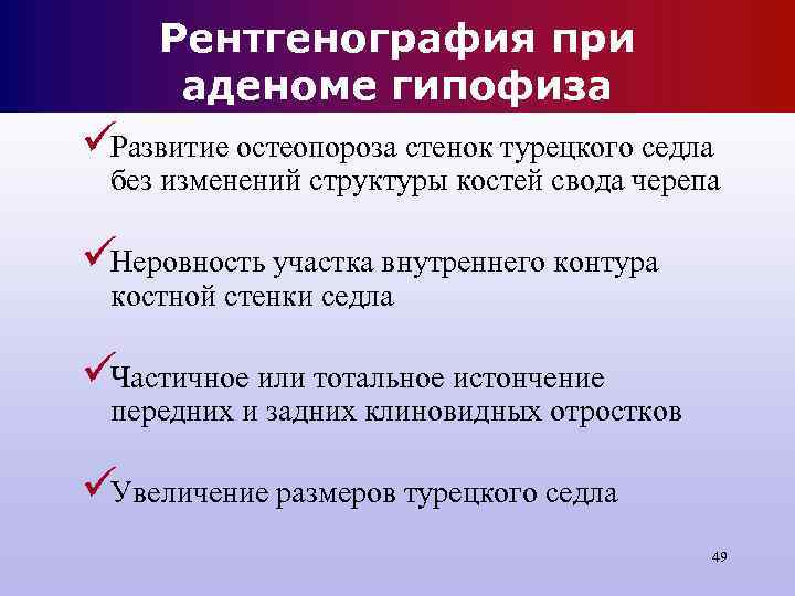 Рентгенография при аденоме гипофиза üРазвитие остеопороза стенок турецкого седла без Рентгенография при аденоме гипофиза üРазвитие остеопороза стенок турецкого седла без