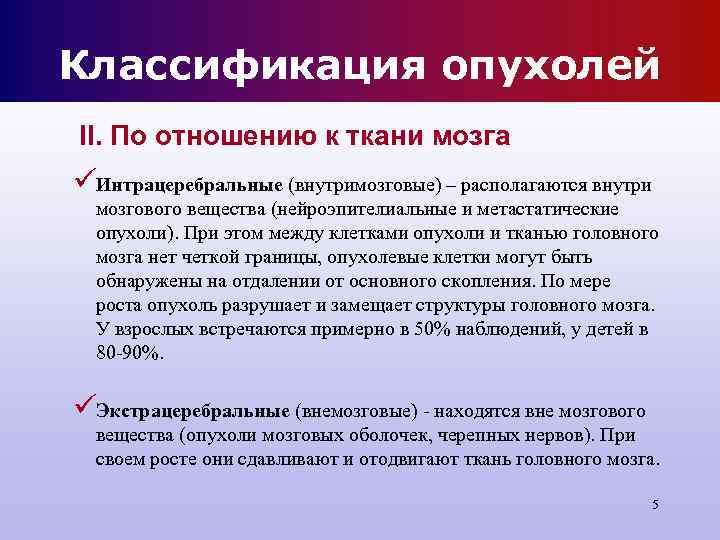 Классификация опухолей II. По отношению к ткани мозга üИнтрацеребральные (внутримозговые) – располагаются внутри Классификация опухолей II. По отношению к ткани мозга üИнтрацеребральные (внутримозговые) – располагаются внутри