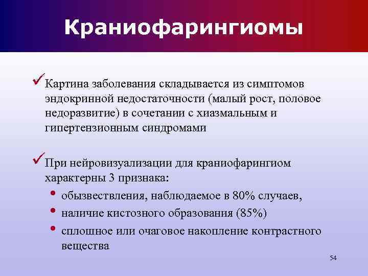 Краниофарингиомы üКартина заболевания складывается из симптомов эндокринной недостаточности (малый рост, половое Краниофарингиомы üКартина заболевания складывается из симптомов эндокринной недостаточности (малый рост, половое