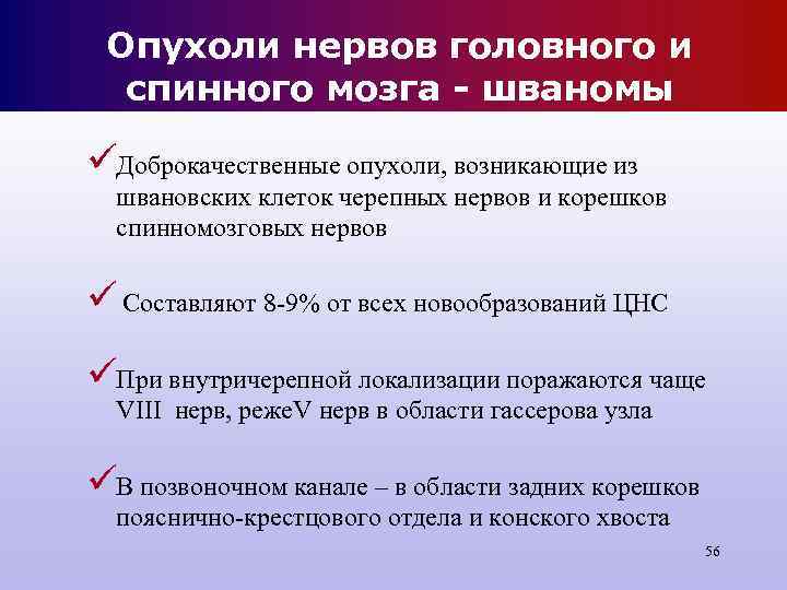 Опухоли нервов головного и спинного мозга - шваномы üДоброкачественные опухоли, возникающие из Опухоли нервов головного и спинного мозга - шваномы üДоброкачественные опухоли, возникающие из