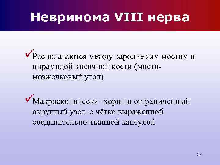 Невринома VIII нерва üРасполагаются между варолиевым мостом и пирамидой височной кости Невринома VIII нерва üРасполагаются между варолиевым мостом и пирамидой височной кости