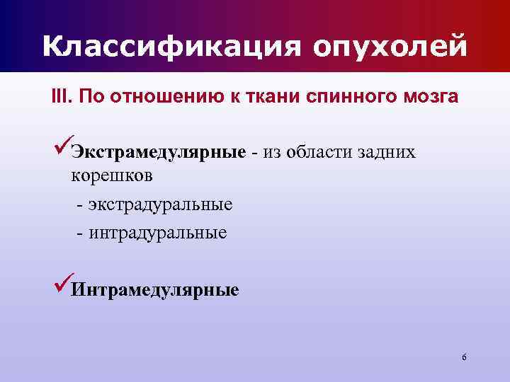 Классификация опухолей III. По отношению к ткани спинного мозга üЭкстрамедулярные - из области задних Классификация опухолей III. По отношению к ткани спинного мозга üЭкстрамедулярные - из области задних