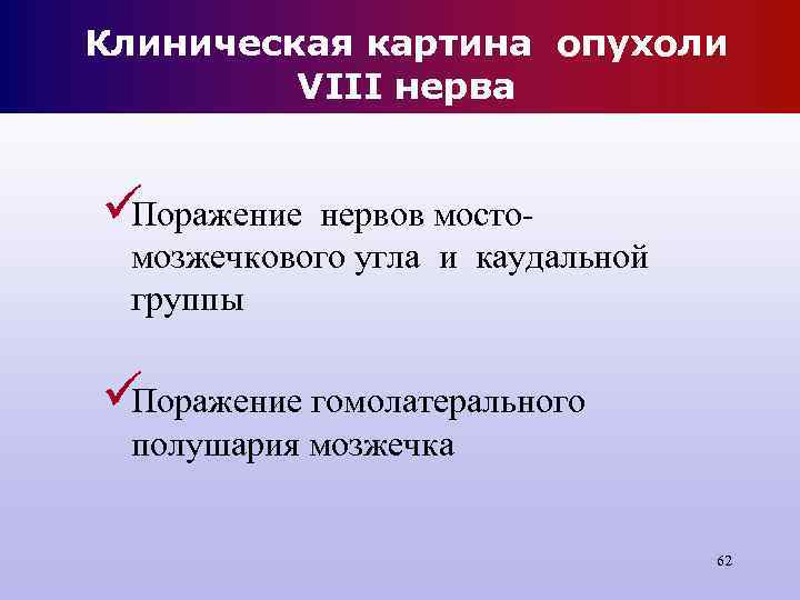 Клиническая картина опухоли VIII нерва üПоражение нервов мосто- мозжечкового угла и Клиническая картина опухоли VIII нерва üПоражение нервов мосто- мозжечкового угла и
