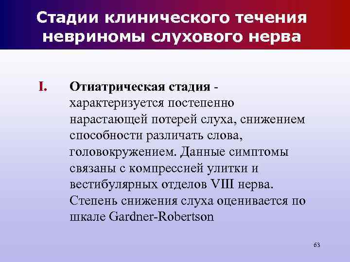 Стадии клинического течения невриномы слухового нерва I. Отиатрическая стадия - характеризуется Стадии клинического течения невриномы слухового нерва I. Отиатрическая стадия - характеризуется
