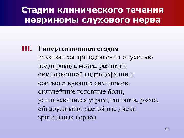 Стадии клинического течения невриномы слухового нерва III. Гипертензионная стадия развивается при сдавлении Стадии клинического течения невриномы слухового нерва III. Гипертензионная стадия развивается при сдавлении