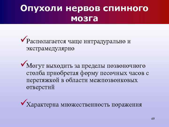 Опухоли нервов спинного мозга üРасполагается чаще интрадурально и экстрамедулярно üМогут выходить Опухоли нервов спинного мозга üРасполагается чаще интрадурально и экстрамедулярно üМогут выходить
