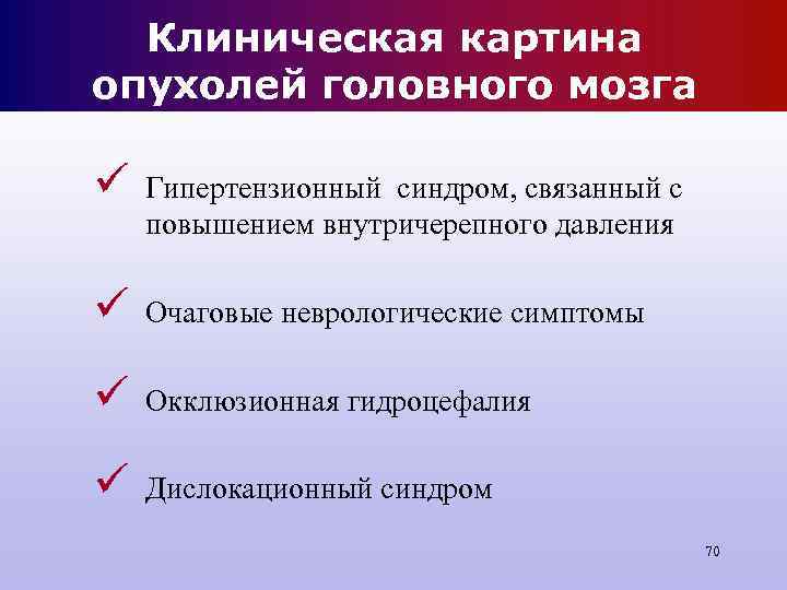 Клиническая картина опухолей головного мозга ü Гипертензионный синдром, связанный с повышением внутричерепного Клиническая картина опухолей головного мозга ü Гипертензионный синдром, связанный с повышением внутричерепного