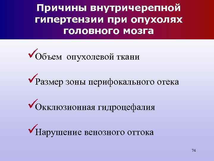 Причины внутричерепной гипертензии при опухолях головного мозга üОбъем опухолевой ткани üРазмер зоны Причины внутричерепной гипертензии при опухолях головного мозга üОбъем опухолевой ткани üРазмер зоны