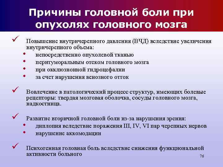 Причины головной боли при опухолях головного мозга ü Повышение внутричерепного давления Причины головной боли при опухолях головного мозга ü Повышение внутричерепного давления