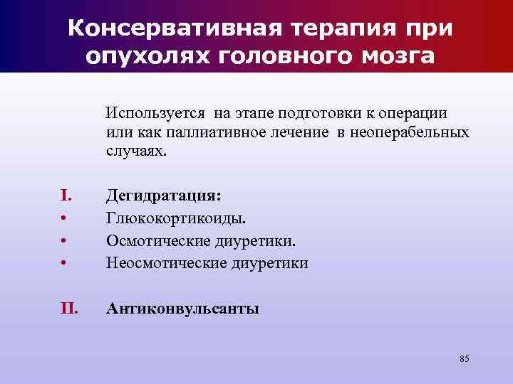 Консервативная терапия при опухолях головного мозга Используется на этапе подготовки к Консервативная терапия при опухолях головного мозга Используется на этапе подготовки к