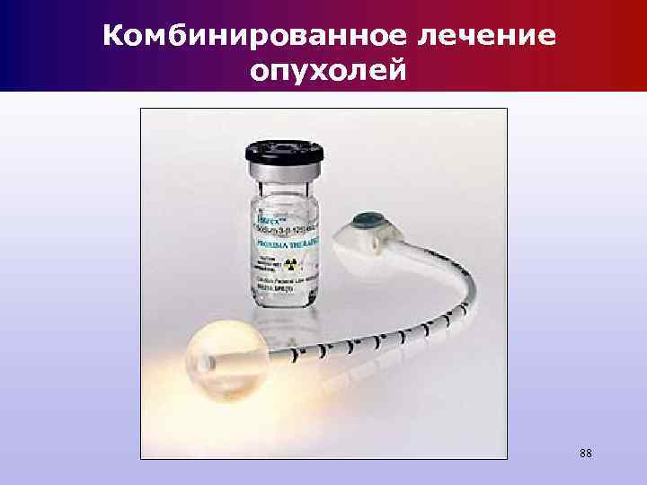 Комбинированное лечение опухолей 88 Комбинированное лечение опухолей 88