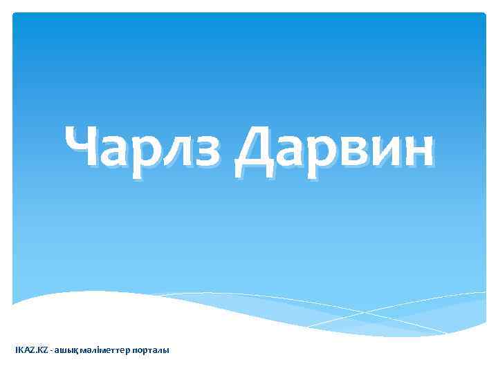    Чарлз Дарвин  IKAZ. KZ - ашық мәліметтер порталы 