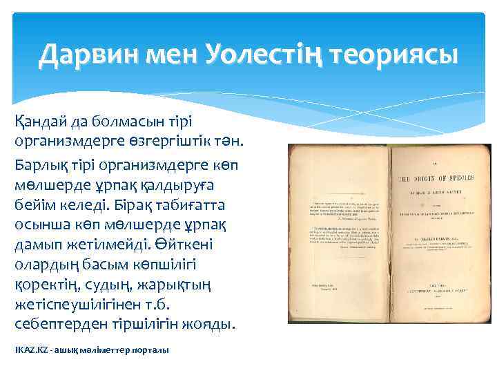  Дарвин мен Уолестің теориясы Қандай да болмасын тірі организмдерге өзгергіштік тән. Барлық тірі