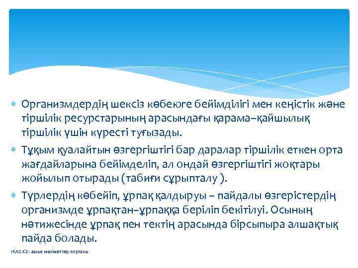  Организмдердің шексіз көбеюге бейімділігі мен кеңістік және  тіршілік ресурстарының арасындағы қарама–қайшылық 