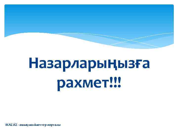    Назарларыңызға   рахмет!!! IKAZ. KZ - ашық мәліметтер порталы 