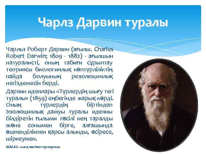     Чарлз Дарвин туралы Чарльз Роберт Дарвин (ағылш. Charles Robert Darwin;
