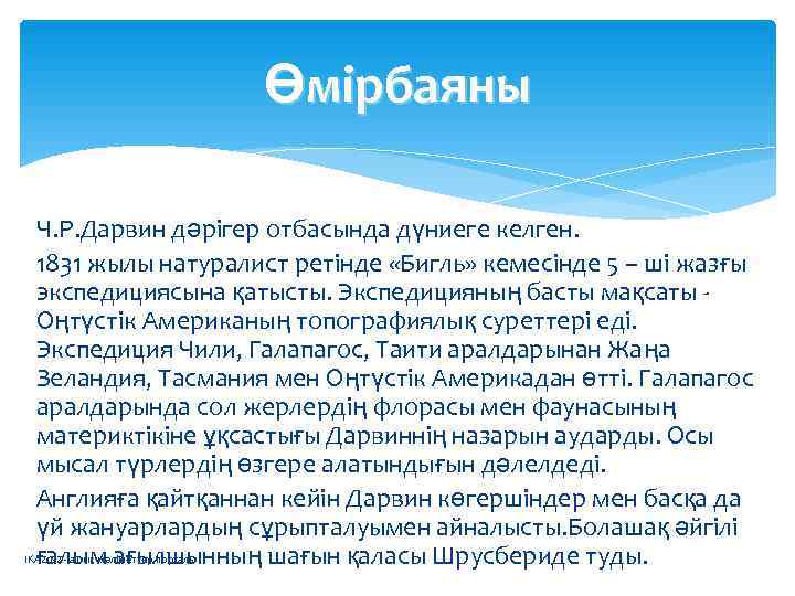     Өмірбаяны  Ч. Р. Дарвин дәрігер отбасында дүниеге келген. 