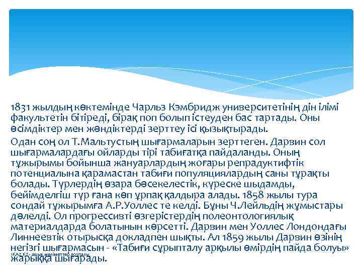 1831 жылдың көктемінде Чарльз Кэмбридж университетінің дін ілімі факультетін бітіреді, бірақ поп болып істеуден