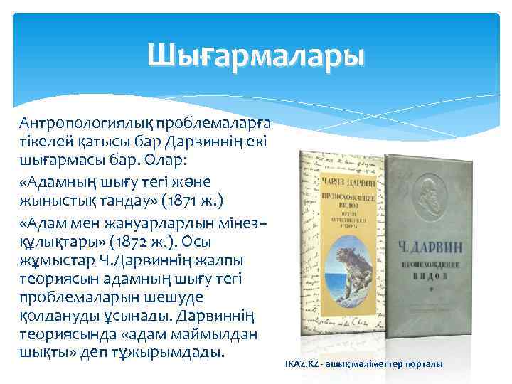     Шығармалары Антропологиялық проблемаларға тікелей қатысы бар Дарвиннің екі шығармасы бар.