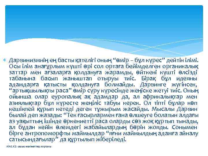  Дарвинизмнің ең басты қателігі оның “өмір – бұл күрес” дейтін ілімі.  Осы