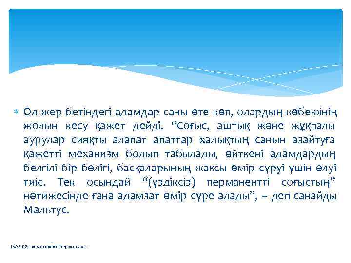  Ол жер бетіндегі адамдар саны өте көп, олардың көбеюінің  жолын кесу қажет