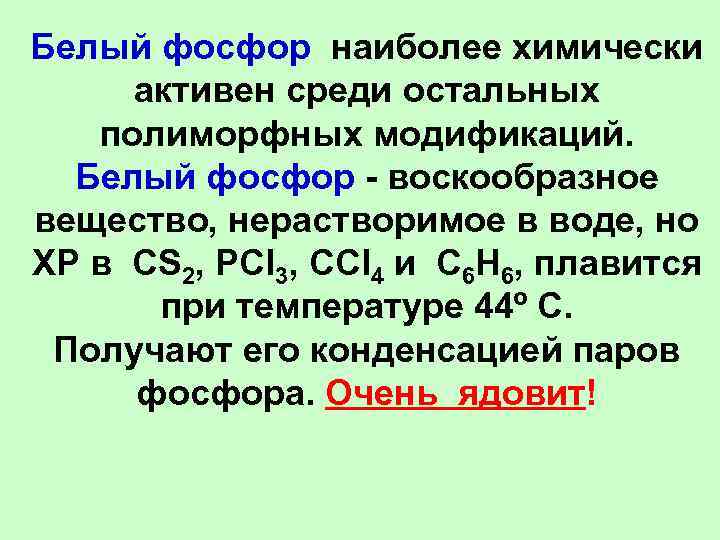 Белый фосфор наиболее химически  активен среди остальных полиморфных модификаций. Белый фосфор - воскообразное