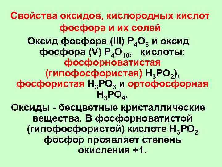 Оксид фосфора 3 характеристика. Кислоты фосфора и их основность. Оксид фосфора в фосфорную кислоту. Оксид фосфора в ортофосфорную кислоту. Фосфат кислотный оксид.