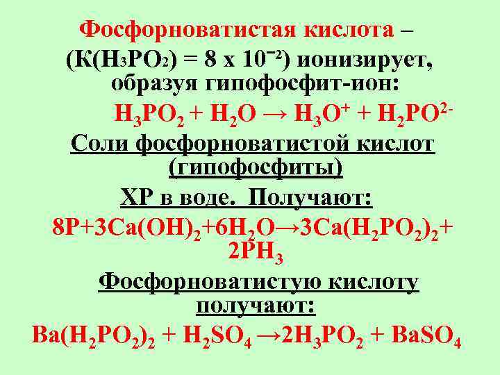 Фосфорноватистая кислота формула