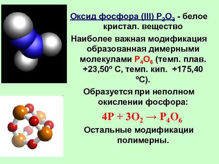 Химическое вещество hf. Оксид фосфора p2o3. Оксид фосфора p4o6. Химические и физические свойства оксида фосфора 3. P2o3 твердое вещество.