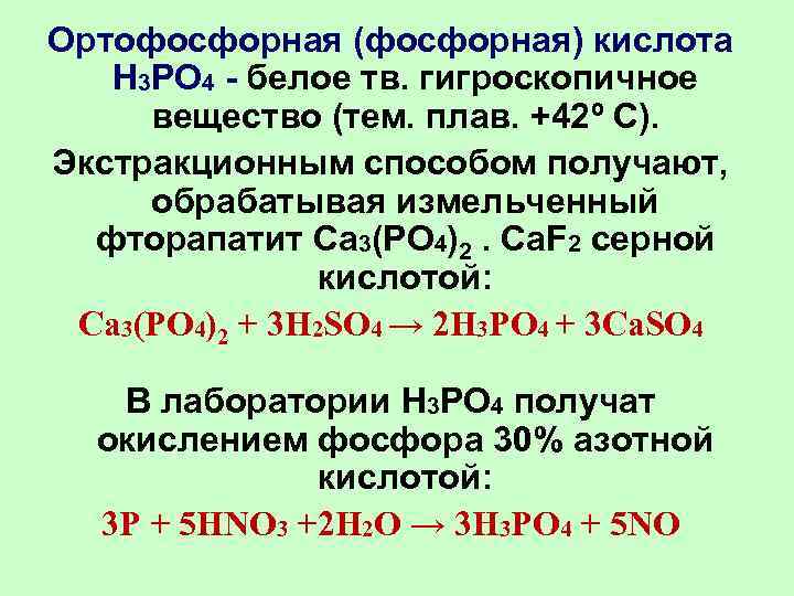 Формулы солей ортофосфорной кислоты. Фосфорная кислота h3po4. Фосфорная кислота н3ро4. Кислота фосфора 3. Фосфорная кислота формула соединения.