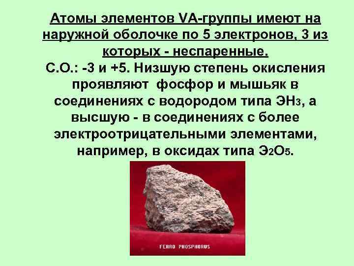  Атомы элементов VА-группы имеют на наружной оболочке по 5 электронов, 3 из 