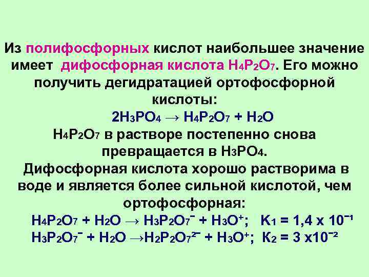 Из полифосфорных кислот наибольшее значение  имеет дифосфорная кислота H 4 P 2 O
