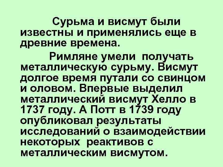    Сурьма и висмут были известны и применялись еще в древние времена.