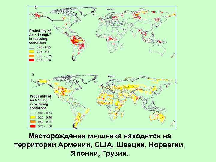   Месторождения мышьяка находятся на территории Армении, США, Швеции, Норвегии,   Японии,