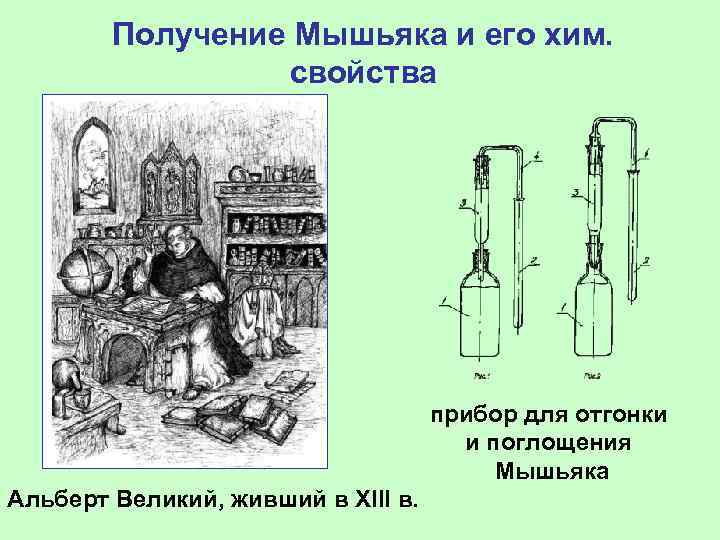   Получение Мышьяка и его хим.    свойства   