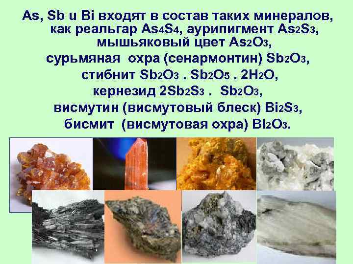 As, Sb u Bi входят в состав таких минералов,  как реальгар As 4