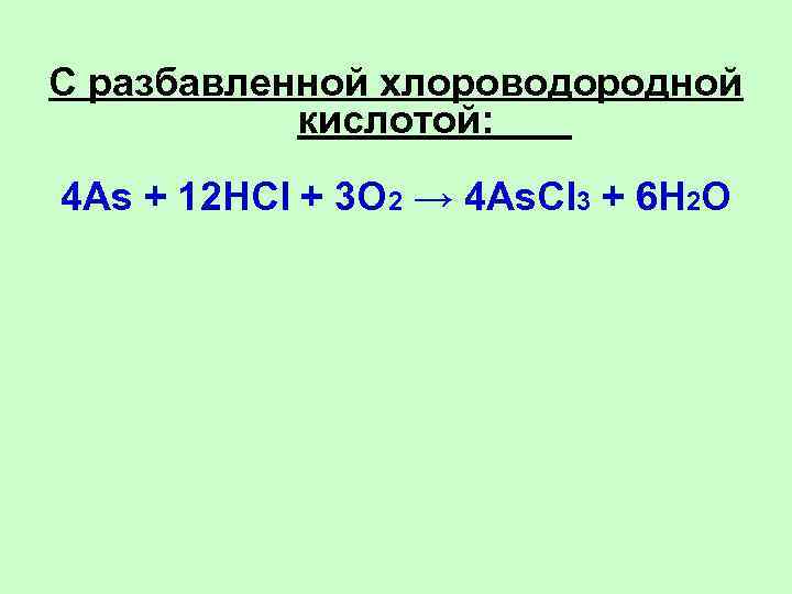 С разбавленной хлороводородной   кислотой:     4 As + 12