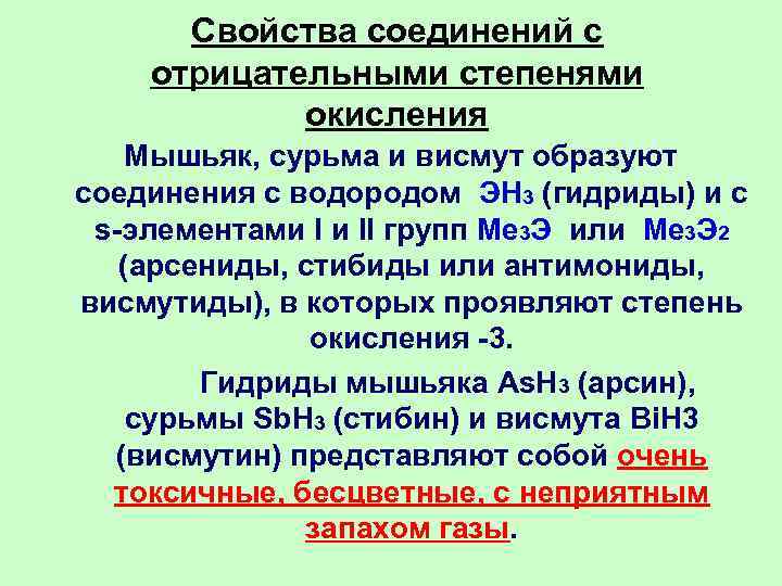  Свойства соединений с отрицательными степенями   окисления Мышьяк, сурьма и висмут образуют