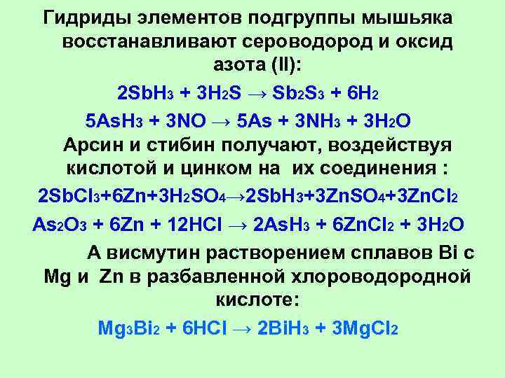  Гидриды элементов подгруппы мышьяка   восстанавливают сероводород и оксид  