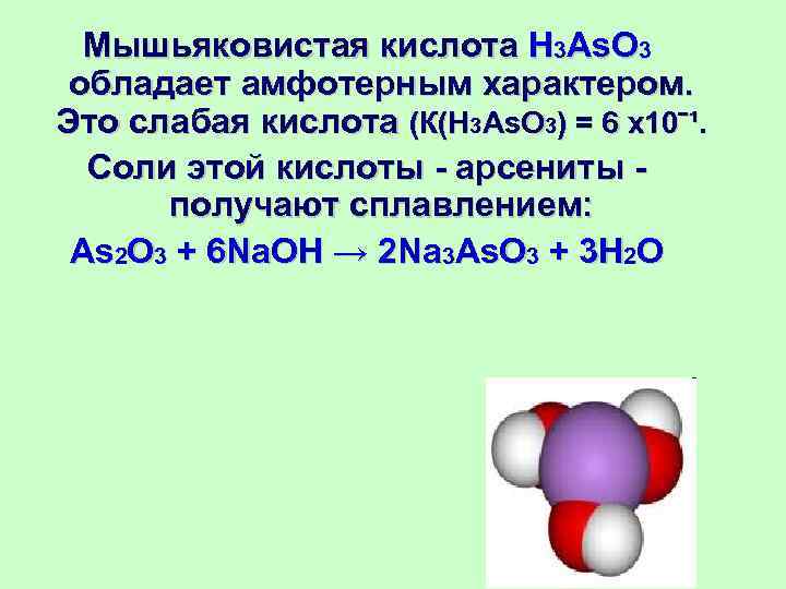  Мышьяковистая кислота H 3 As. O 3  обладает амфотерным характером.  Это