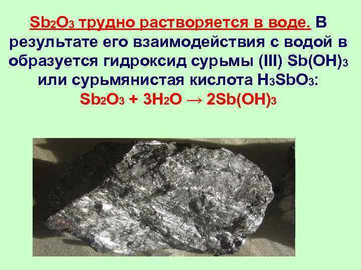  Sb 2 O 3 трудно растворяется в воде. В результате его взаимодействия с