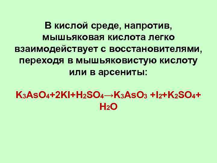  В кислой среде, напротив,  мышьяковая кислота легко взаимодействует с восстановителями,  переходя