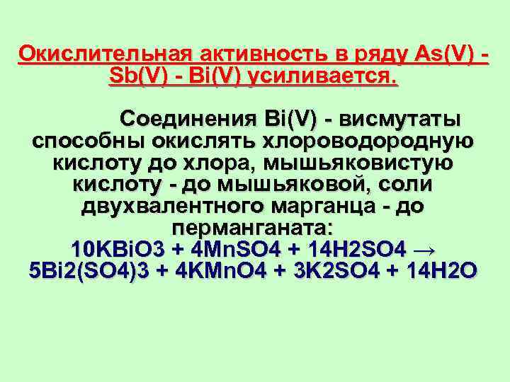 Окислительная активность в ряду As(V) -   Sb(V) - Bi(V) усиливается.  