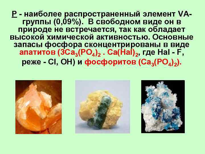 Р - наиболее распространенный элемент VА-  группы (0, 09%).  В свободном виде