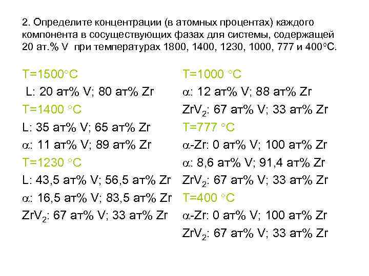 2. Определите концентрации (в атомных процентах) каждого компонента в сосуществующих фазах для системы, содержащей 2. Определите концентрации (в атомных процентах) каждого компонента в сосуществующих фазах для системы, содержащей