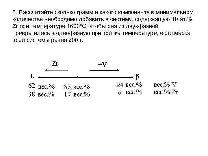 5. Рассчитайте сколько грамм и какого компонента в минимальном количестве необходимо добавить в систему, 5. Рассчитайте сколько грамм и какого компонента в минимальном количестве необходимо добавить в систему,